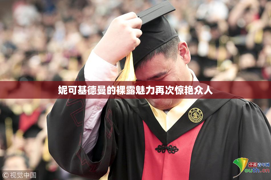 妮可基德曼的裸露魅力再次惊艳众人