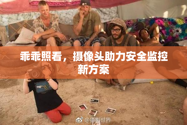 乖乖照看，摄像头助力安全监控新方案