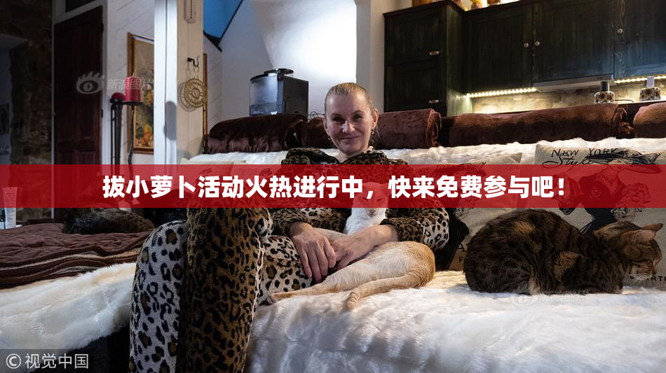 拔小萝卜活动火热进行中，快来免费参与吧！