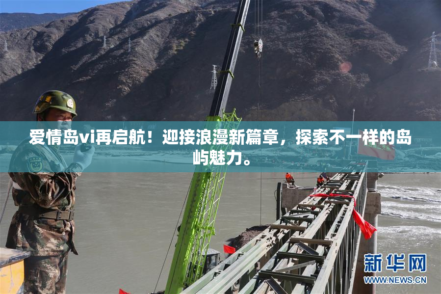 爱情岛vi再启航！迎接浪漫新篇章，探索不一样的岛屿魅力。
