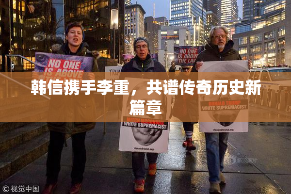 韩信携手李重，共谱传奇历史新篇章