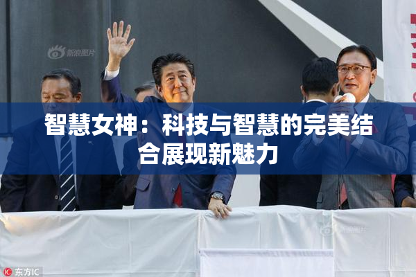 智慧女神：科技与智慧的完美结合展现新魅力