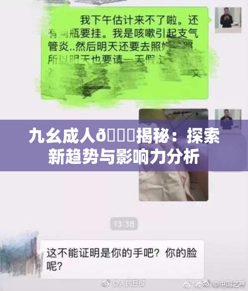 九幺成人🔞揭秘：探索新趋势与影响力分析