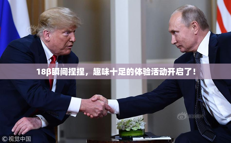 18β瞬间捏捏，趣味十足的体验活动开启了！