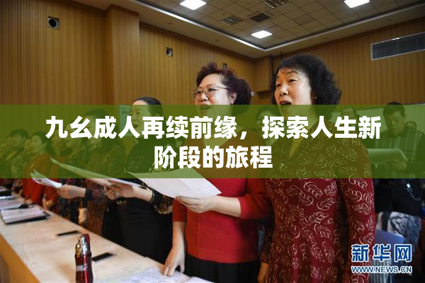 九幺成人再续前缘，探索人生新阶段的旅程