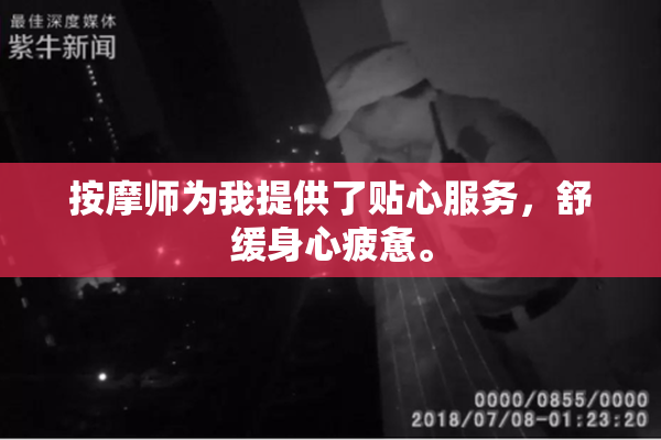 按摩师为我提供了贴心服务，舒缓身心疲惫。