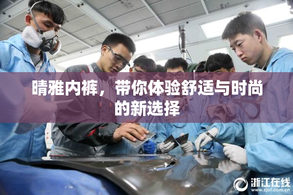 晴雅内裤，带你体验舒适与时尚的新选择