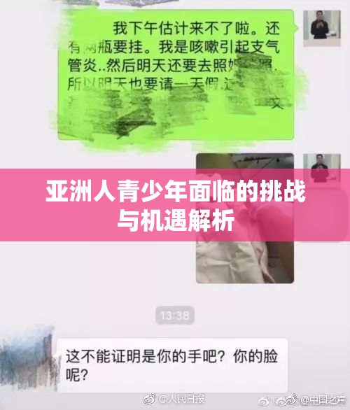 亚洲人青少年面临的挑战与机遇解析