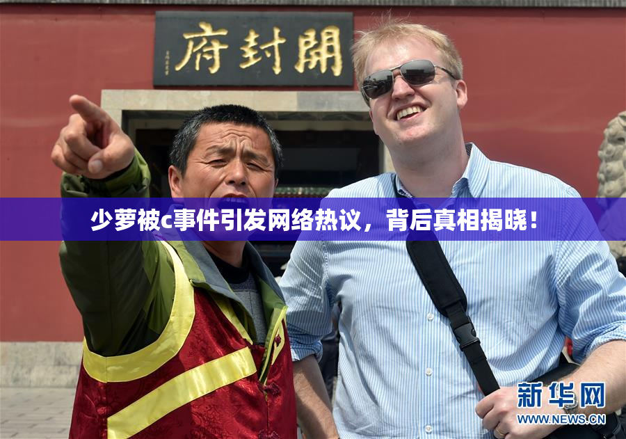 少萝被c事件引发网络热议，背后真相揭晓！