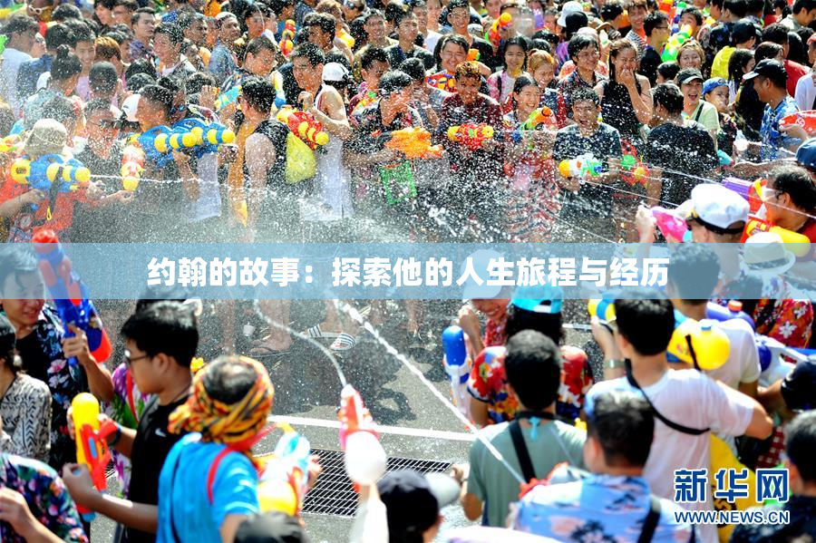 约翰的故事：探索他的人生旅程与经历