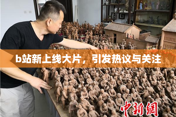 b站新上线大片，引发热议与关注