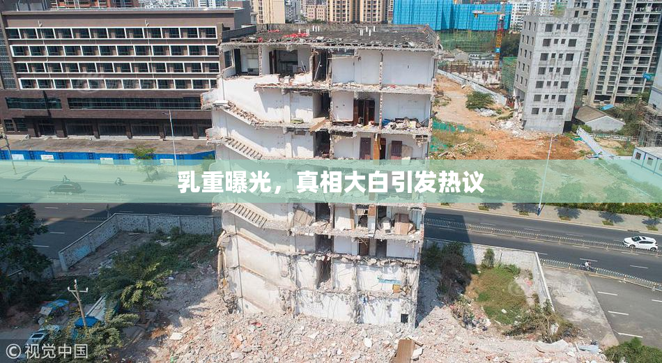 乳重曝光，真相大白引发热议