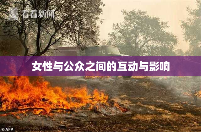 女性与公众之间的互动与影响