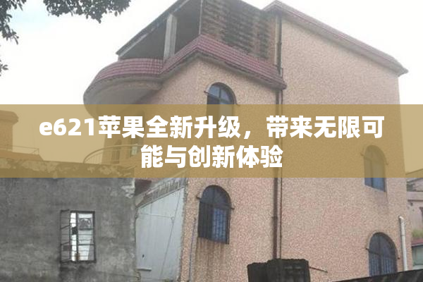 e621苹果全新升级，带来无限可能与创新体验