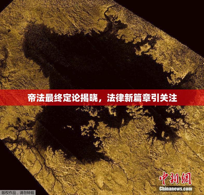帝法最终定论揭晓，法律新篇章引关注