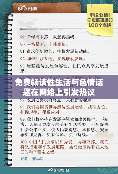 免费畅谈性生活与色情话题在网络上引发热议
