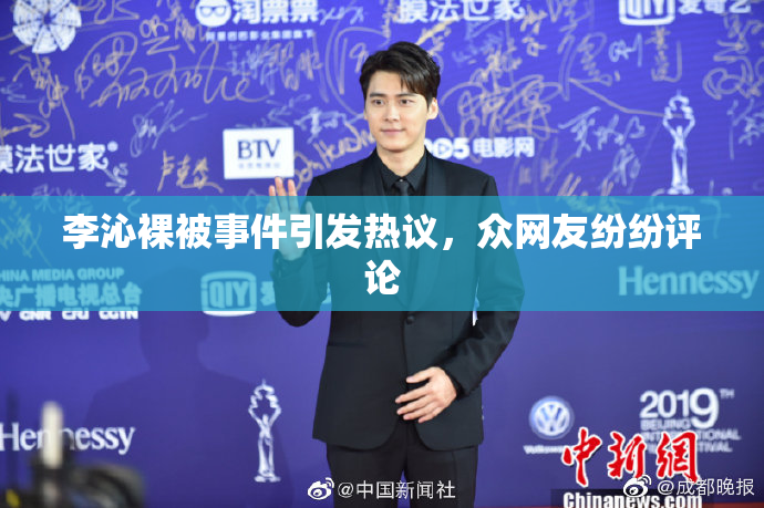 李沁裸被事件引发热议，众网友纷纷评论