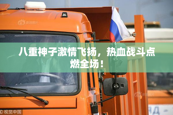 八重神子激情飞扬，热血战斗点燃全场！