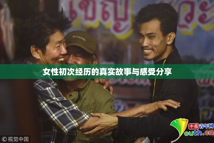 女性初次经历的真实故事与感受分享