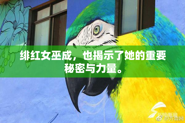 绯红女巫成，也揭示了她的重要秘密与力量。