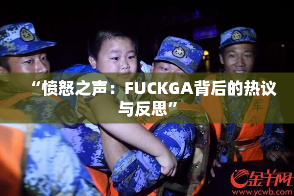 “愤怒之声：FUCKGA背后的热议与反思”