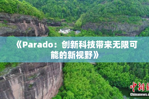 《Parado：创新科技带来无限可能的新视野》