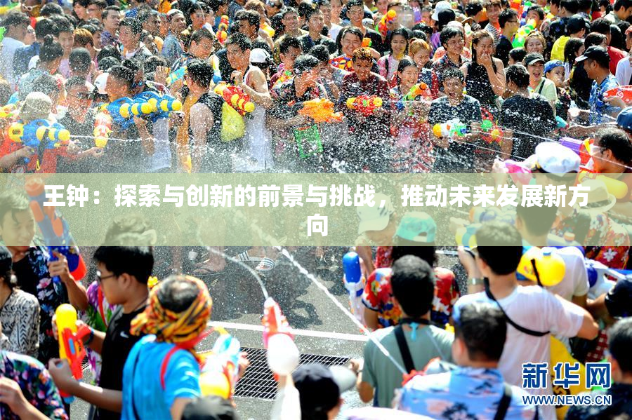 王钟：探索与创新的前景与挑战，推动未来发展新方向