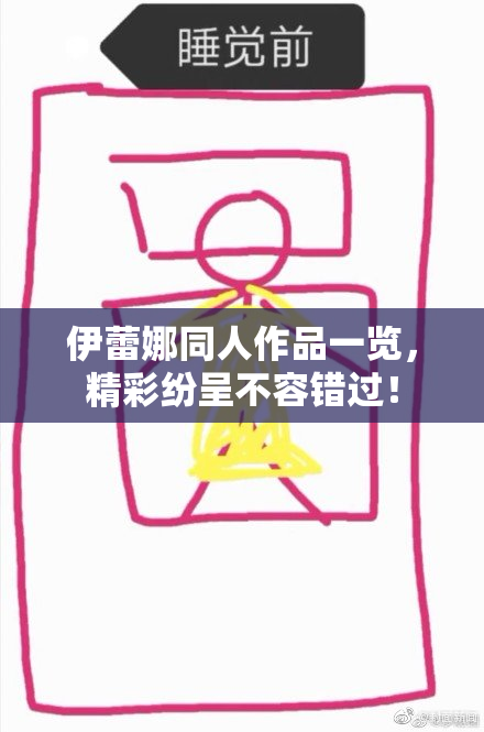 伊蕾娜同人作品一览，精彩纷呈不容错过！
