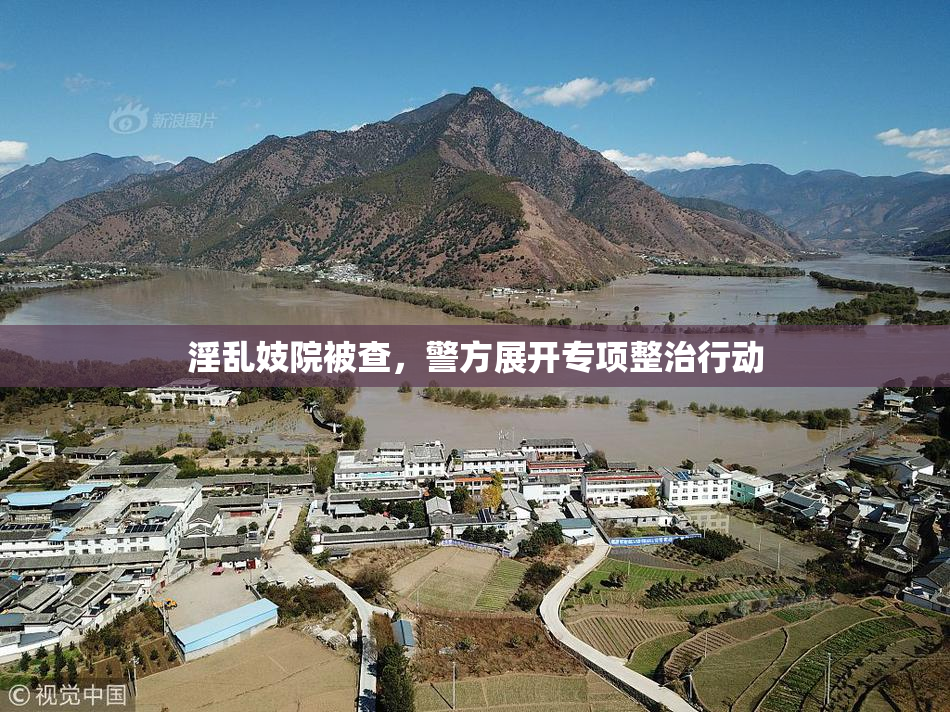 淫乱妓院被查，警方展开专项整治行动