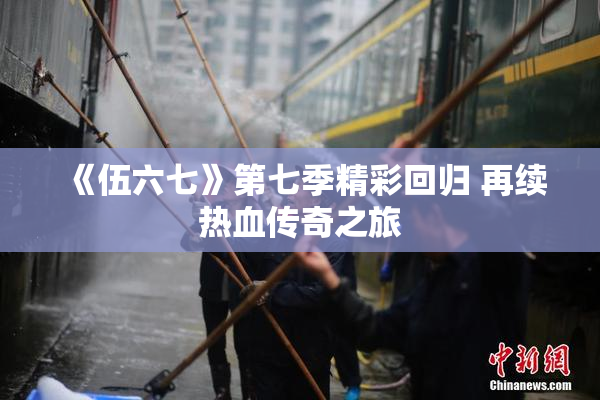 《伍六七》第七季精彩回归 再续热血传奇之旅