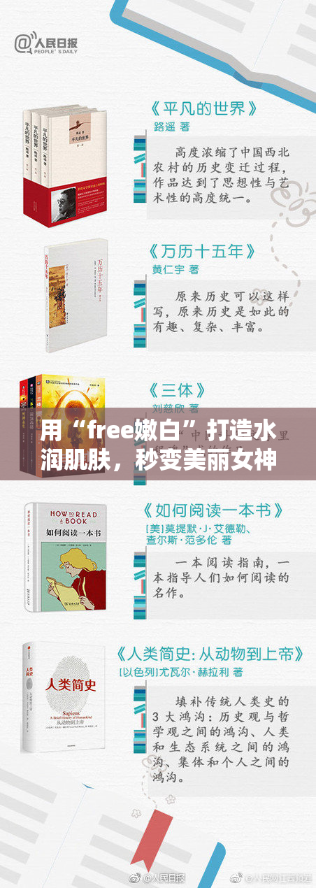 用“free嫩白”打造水润肌肤，秒变美丽女神