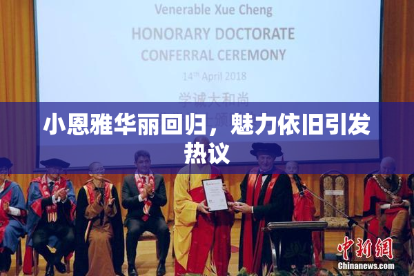小恩雅华丽回归，魅力依旧引发热议