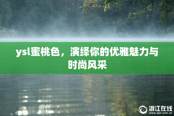 ysl蜜桃色，演绎你的优雅魅力与时尚风采