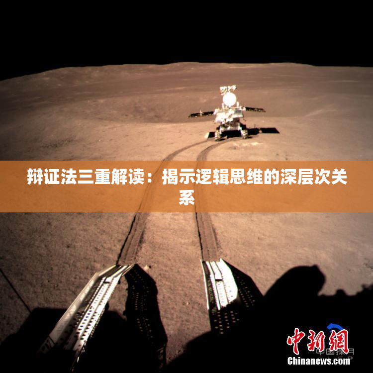 辩证法三重解读：揭示逻辑思维的深层次关系