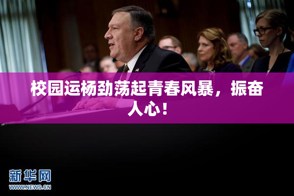 校园运杨劲荡起青春风暴，振奋人心！