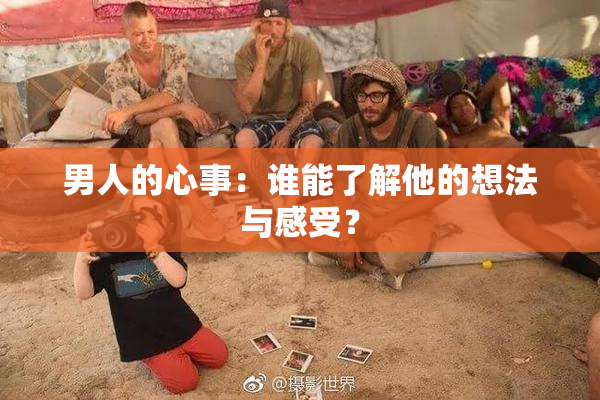 男人的心事：谁能了解他的想法与感受？
