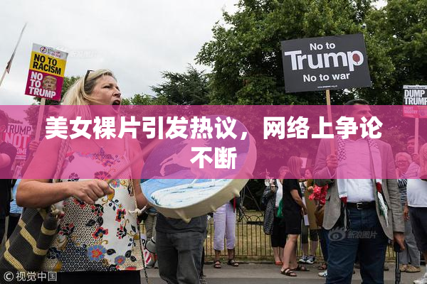 美女裸片引发热议，网络上争论不断