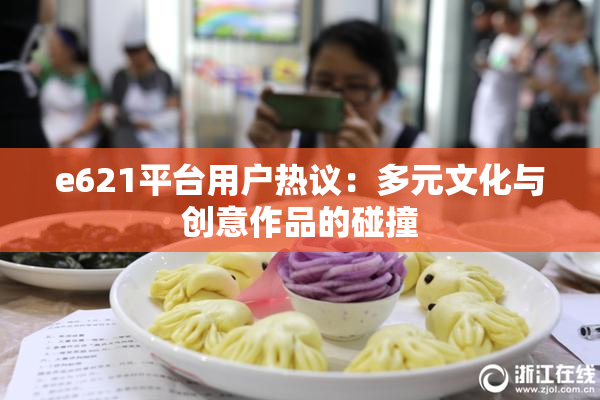 e621平台用户热议：多元文化与创意作品的碰撞