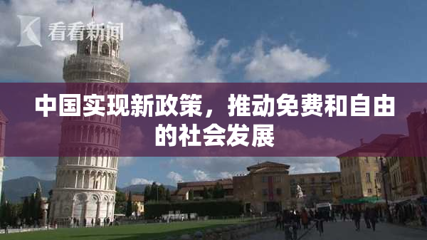 中国实现新政策，推动免费和自由的社会发展
