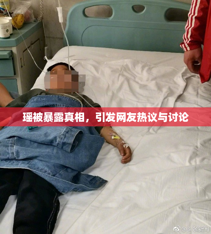 瑶被暴露真相，引发网友热议与讨论