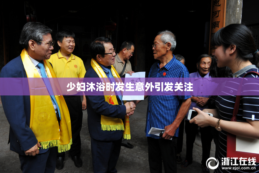 少妇沐浴时发生意外引发关注
