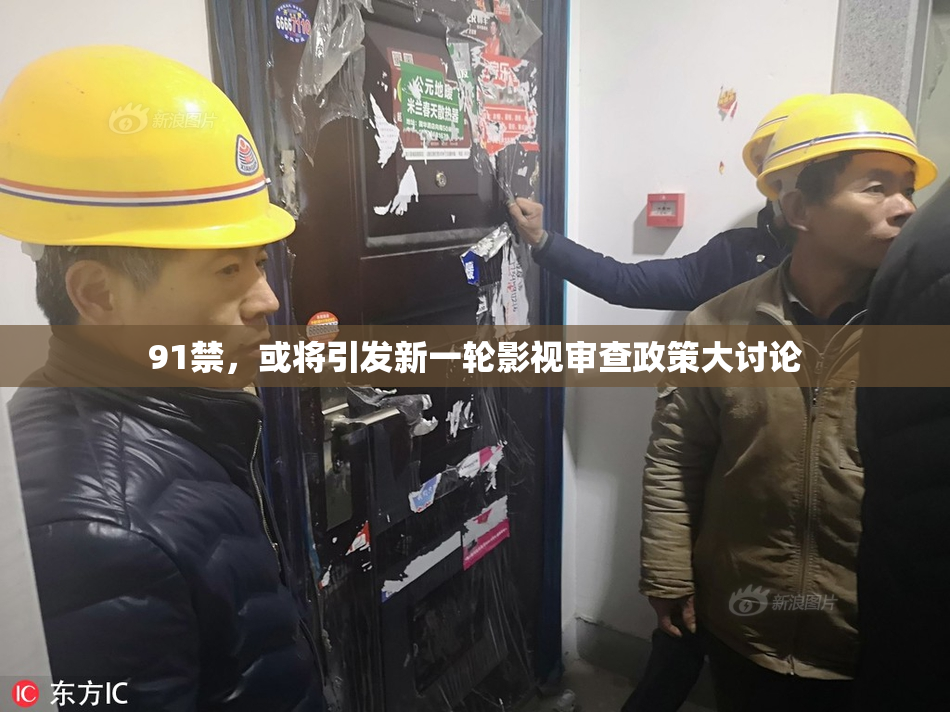 91禁，或将引发新一轮影视审查政策大讨论