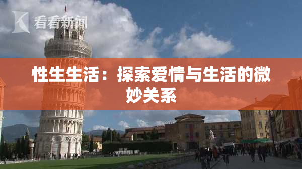 性生生活：探索爱情与生活的微妙关系