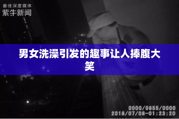 男女洗澡引发的趣事让人捧腹大笑