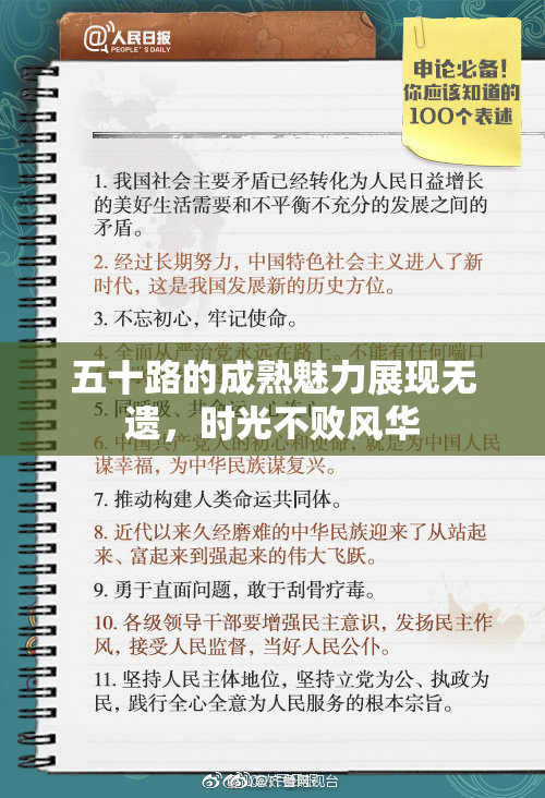 五十路的成熟魅力展现无遗，时光不败风华