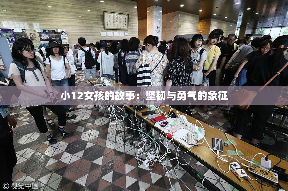 小12女孩的故事：坚韧与勇气的象征