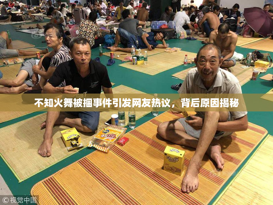 不知火舞被捆事件引发网友热议，背后原因揭秘