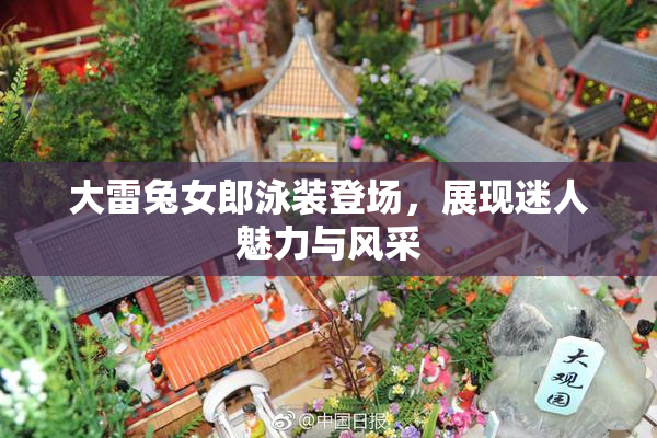 大雷兔女郎泳装登场，展现迷人魅力与风采