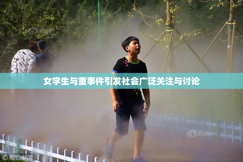 女学生与重事件引发社会广泛关注与讨论