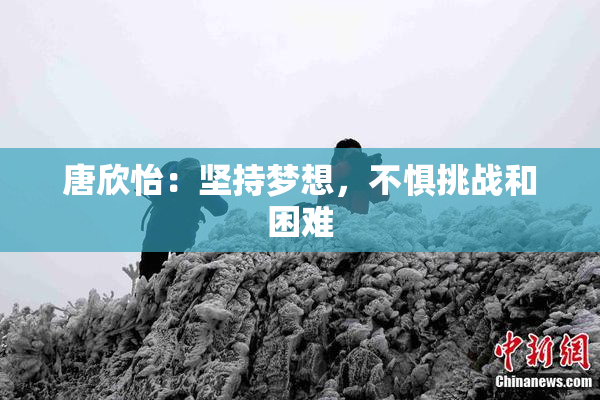 唐欣怡：坚持梦想，不惧挑战和困难